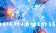 区块链创业企业大全：推动技术创新与商业变革