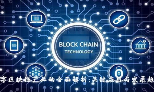 数字区块链产业的全面解析：关键应用与发展趋势
