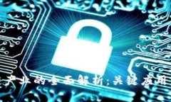 数字区块链产业的全面解析：关键应用与发展趋