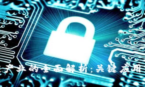 数字区块链产业的全面解析：关键应用与发展趋势