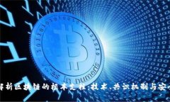 深度解析区块链的根本支柱：技术、共识机制与