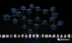 区块链公司上市全景分析：市场现状与未来前景