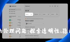 区块链技术的伦理问题：探索透明性、隐私与社