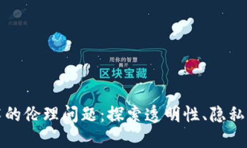 区块链技术的伦理问题：探索透明性、隐私与社会影响