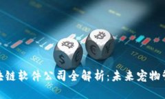 : 宠物区块链软件公司全解析：未来宠物管理的趋