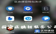 2023年中国国家区块链服务公司详解与分析