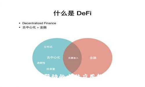 区块链技术驱动的电脑应用软件全面解析