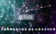 区块链聊天软件推荐：安全、私密的多种选择