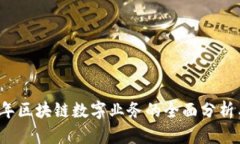 2023年区块链数字业务的全面分析与展望