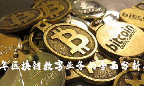 2023年区块链数字业务的全面分析与展望
