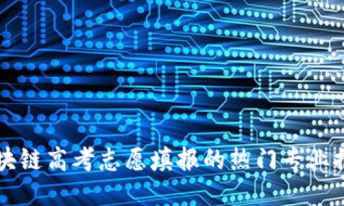 区块链高考志愿填报的热门专业推荐