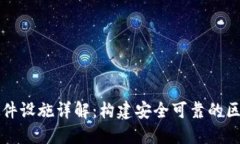 区块链硬件设施详解：构建安全可靠的区块链网