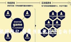 区块链打脸视频网站：颠覆传统视频平台的创新