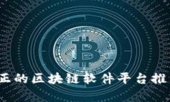 揭秘：真正的区块链软件平台推荐与应用
