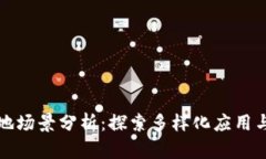 区块链落地场景分析：探索多样化应用与未来趋