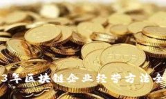 2023年区块链企业经营方法全解析