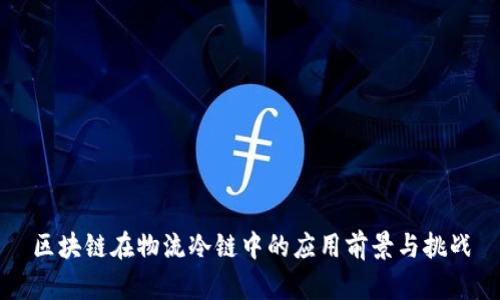 区块链在物流冷链中的应用前景与挑战