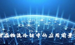 区块链在物流冷链中的应用前景与挑战
