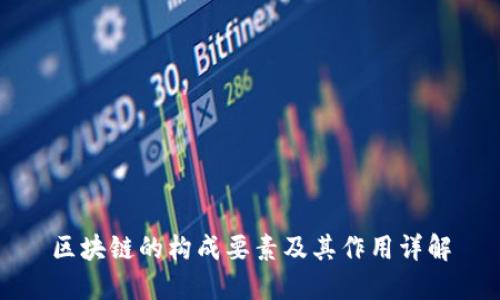 区块链的构成要素及其作用详解