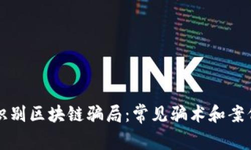 如何识别区块链骗局：常见骗术和案例分析