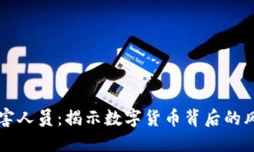 区块链受害人员：揭示数字货币背后的风险与挑战