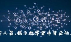 区块链受害人员：揭示数字货币背后的风险与挑