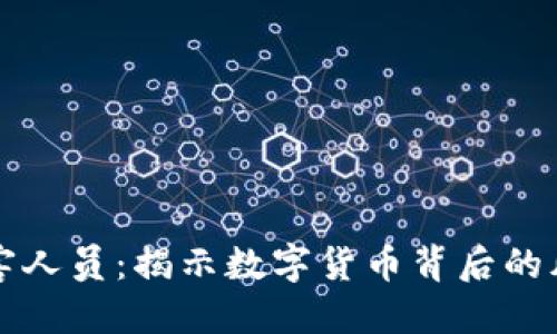 区块链受害人员：揭示数字货币背后的风险与挑战
