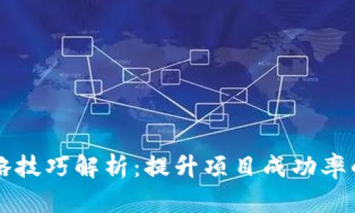 意愿风格
区块链战略技巧解析：提升项目成功率的关键因素
