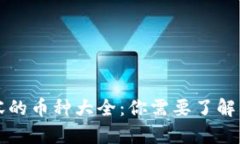 区块链扩容的币种大全：你需要了解的最新信息