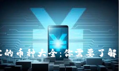 区块链扩容的币种大全：你需要了解的最新信息