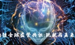 区块链全球监管共识：现状与未来展望
