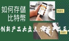 十大区块链创新产品大盘点：哪些产品正在改变