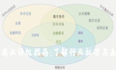 区块链商业评级指南：了解行业标准与未来趋势