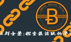 区块链社群全景：探索最活跃的平台与社区