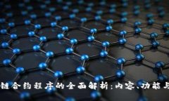 区块链合约程序的全面解析：内容、功能与应用