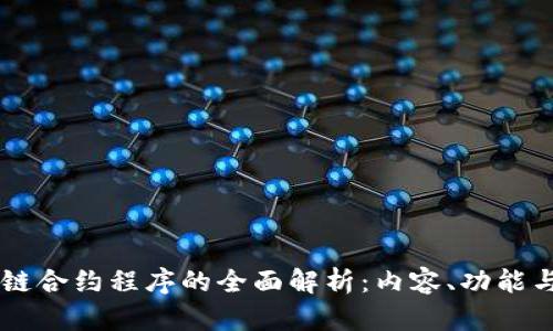 区块链合约程序的全面解析：内容、功能与应用