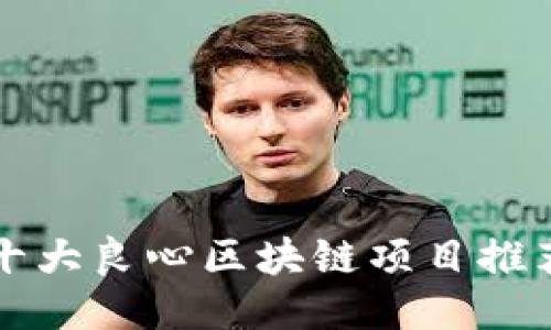 十大良心区块链项目推荐