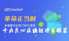 十大良心区块链项目推荐