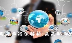 区块链技术应用专业岗位解析：未来职业发展的