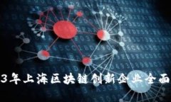 2023年上海区块链创新企业全面解析