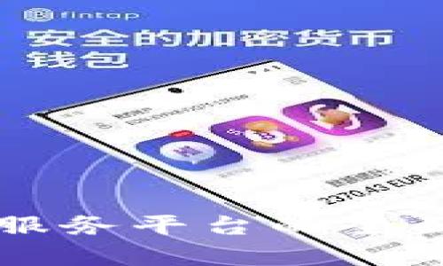 区块链基础服务平台的全面解析与推荐