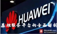 区块链基础服务平台的全面解析与推荐