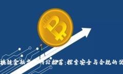 区块链金融监管网站推荐：探索安全与合规的优