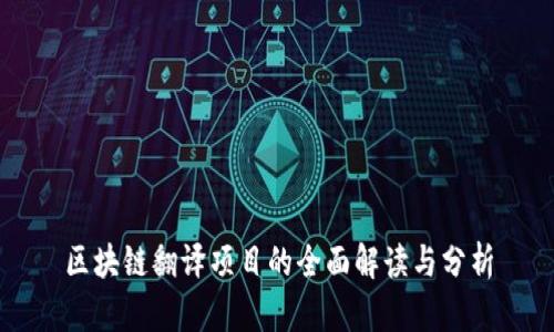 区块链翻译项目的全面解读与分析