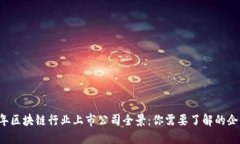 2023年区块链行业上市公司全景：你需要了解的企