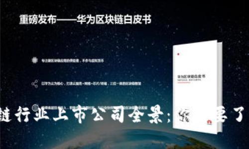 2023年区块链行业上市公司全景：你需要了解的企业一览