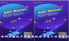 深圳区块链产业发展现状与重点项目分析