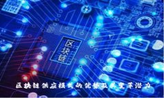 区块链供应模式的优势及其变革潜力