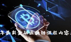2023年最新金融区块链课程内容大盘点