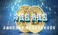 区块链防伪技术：揭示其应用套路与实践